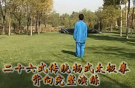 二十六式传统杨式太极拳正面及背向完整演练 刘道宁