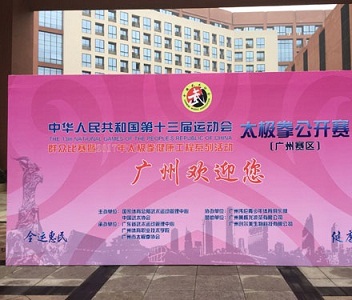 上海武术代表团参加全运会太极预赛