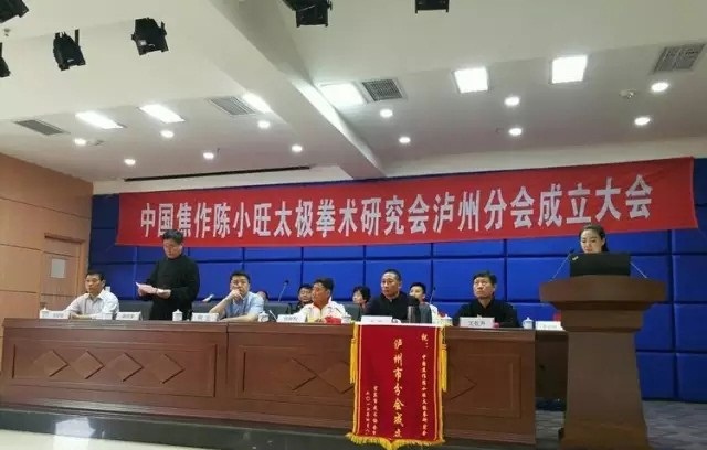 陈小旺太极拳术研究会泸州分会成立