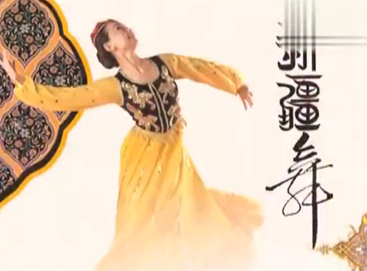 民族舞古典舞教学 新疆舞蹈 手的动作