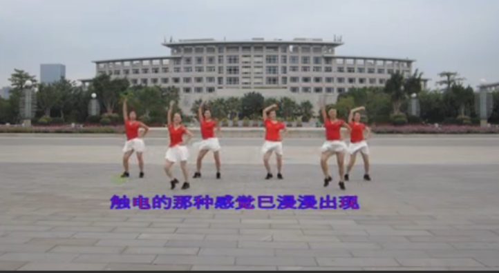 广场舞触电舞蹈视频 悦动广场舞 团队正面演示附舞曲