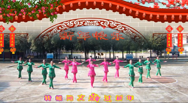 闻鸡起舞恒丰广场舞 唱首新歌贺新年舞蹈视频 团队正面演示