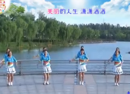 青儿广场舞 潇洒人生 变队形版 含背面分解教学 视频舞曲