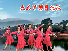 大名兰馨广场舞 美丽的麻阳舞蹈视频 正面演示