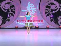 张春丽广场舞 下个冬天谁能陪我看雪舞蹈视频 编舞：张春丽