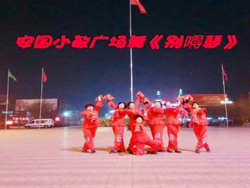 安国小敏广场舞《别嘚瑟》视频