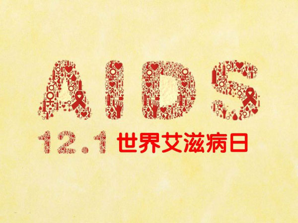 今天是第30个艾滋病日 你了解艾滋病吗