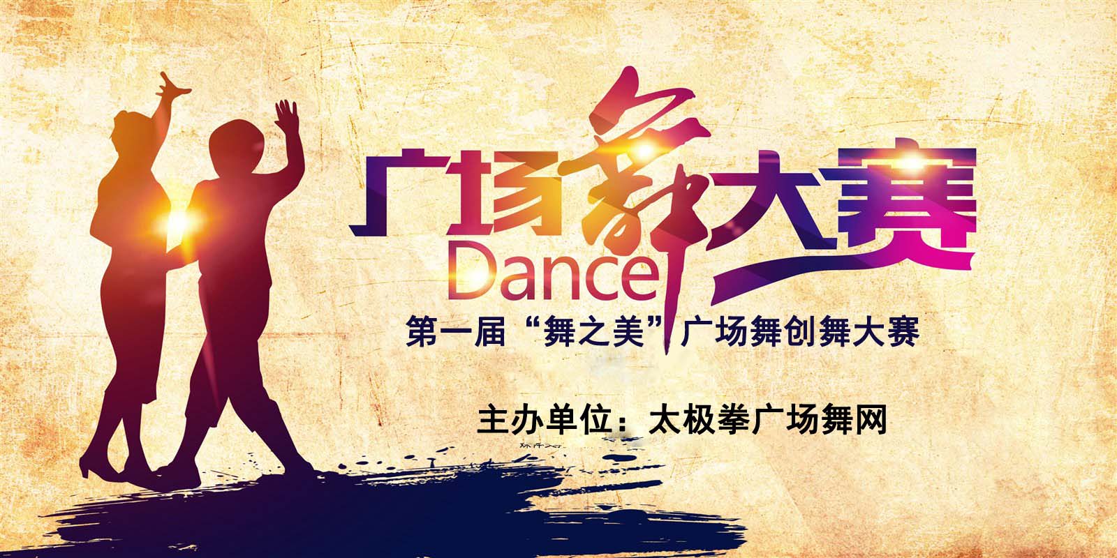 太极拳广场舞网第一届“舞之美”创舞大赛正式开始报名!