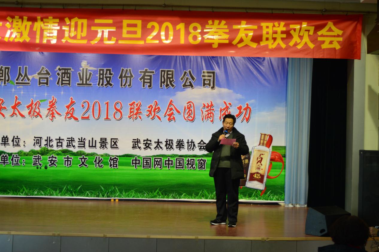武安市太极拳协会举行2018年元旦文艺联欢会